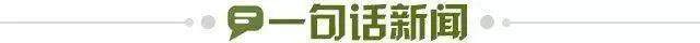 1651159755027086231.jpg 一句话新闻.jpg