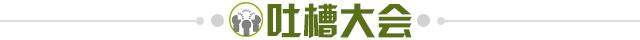 1651159835505000998.jpg 吐槽大会.jpg